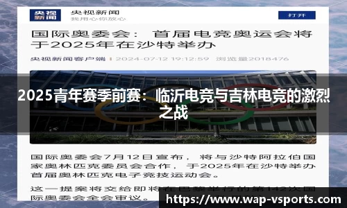 2025青年赛季前赛：临沂电竞与吉林电竞的激烈之战