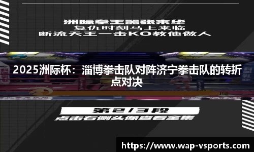 2025洲际杯：淄博拳击队对阵济宁拳击队的转折点对决