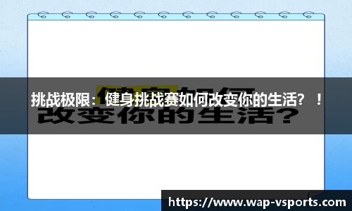 挑战极限：健身挑战赛如何改变你的生活？ !