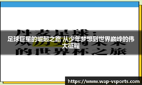 足球巨星的崛起之路 从少年梦想到世界巅峰的伟大征程