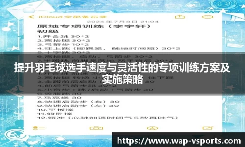 提升羽毛球选手速度与灵活性的专项训练方案及实施策略