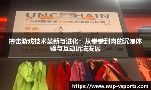 搏击游戏技术革新与进化：从拳拳到肉的沉浸体验与互动玩法发展