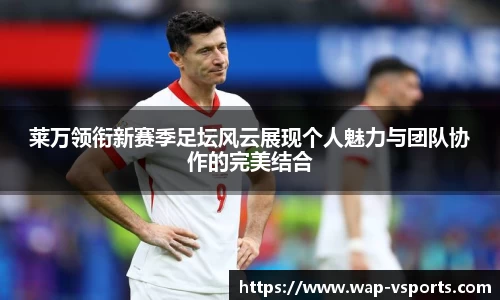 莱万领衔新赛季足坛风云展现个人魅力与团队协作的完美结合