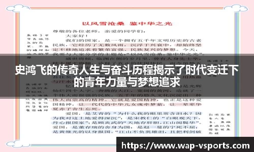 史鸿飞的传奇人生与奋斗历程揭示了时代变迁下的青年力量与梦想追求