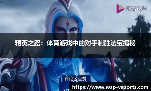 精英之路：体育游戏中的对手制胜法宝揭秘