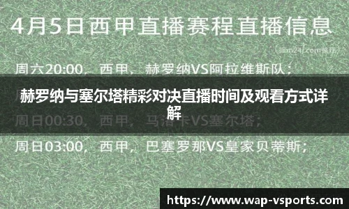 赫罗纳与塞尔塔精彩对决直播时间及观看方式详解